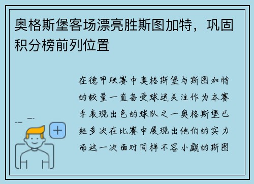 奥格斯堡客场漂亮胜斯图加特，巩固积分榜前列位置