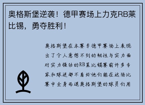 奥格斯堡逆袭！德甲赛场上力克RB莱比锡，勇夺胜利！