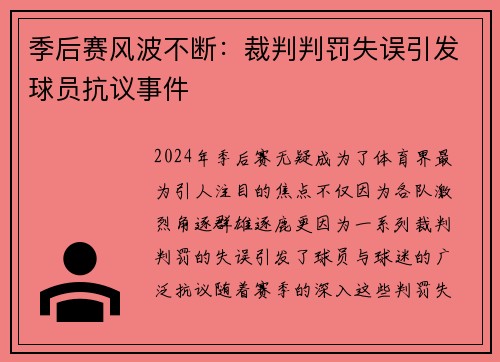 季后赛风波不断：裁判判罚失误引发球员抗议事件