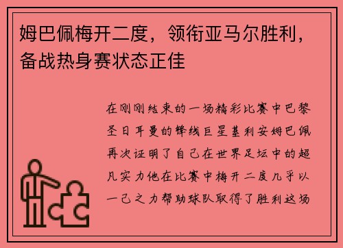 姆巴佩梅开二度，领衔亚马尔胜利，备战热身赛状态正佳