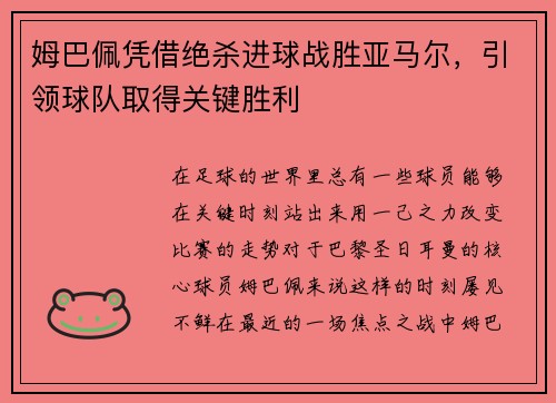 姆巴佩凭借绝杀进球战胜亚马尔，引领球队取得关键胜利