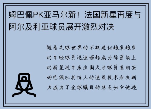 姆巴佩PK亚马尔新！法国新星再度与阿尔及利亚球员展开激烈对决