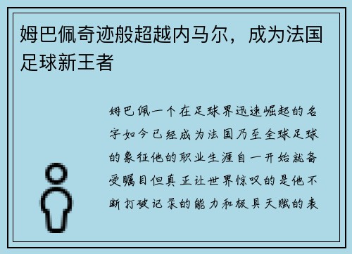 姆巴佩奇迹般超越内马尔，成为法国足球新王者