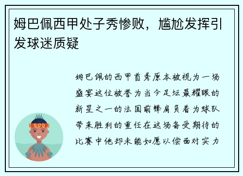 姆巴佩西甲处子秀惨败，尴尬发挥引发球迷质疑