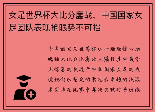 女足世界杯大比分鏖战，中国国家女足团队表现抢眼势不可挡