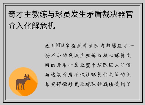 奇才主教练与球员发生矛盾裁决器官介入化解危机