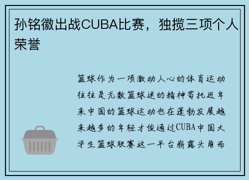 孙铭徽出战CUBA比赛，独揽三项个人荣誉