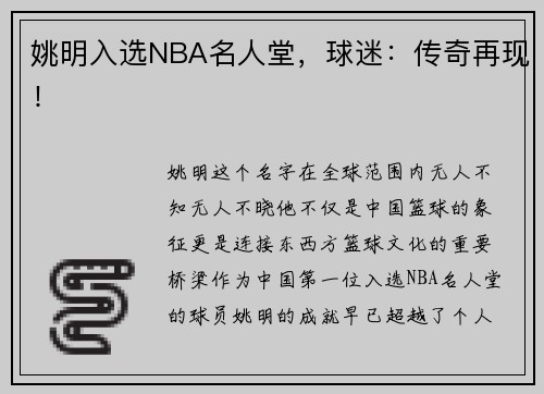 姚明入选NBA名人堂，球迷：传奇再现！