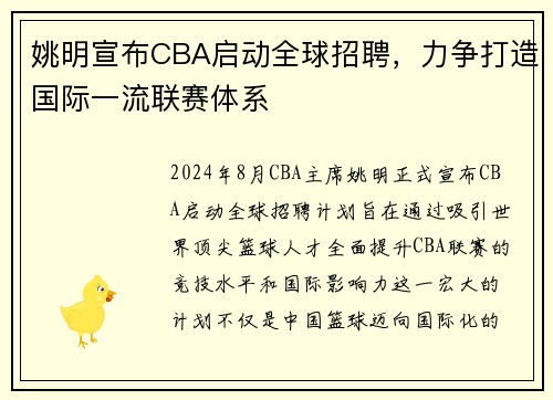 姚明宣布CBA启动全球招聘，力争打造国际一流联赛体系